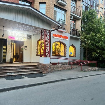 Ресторан грузинской кухни Амирани фото 1