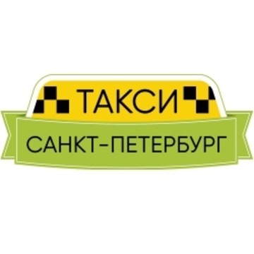 Такси Санкт-Петербург в Петроградском районе фото 1
