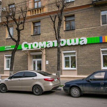 Стоматологический центр Стоматоша на Кольцовской улице фото 2
