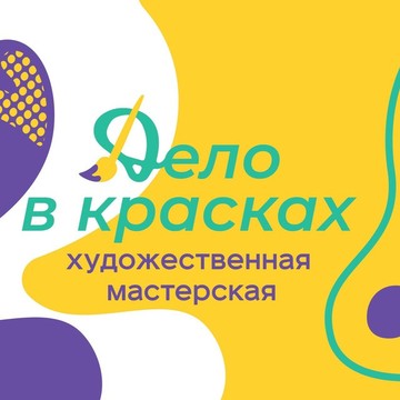 Дело в красках фото 1