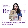 Фотография специалиста Степанян Александра Сергеевна