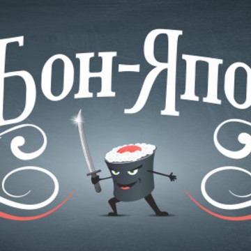 Бон-Япон фото 1