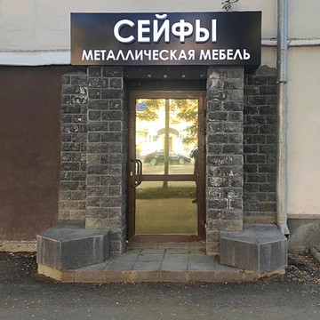 ООО «Профсейф» Екатеринбург фото 2