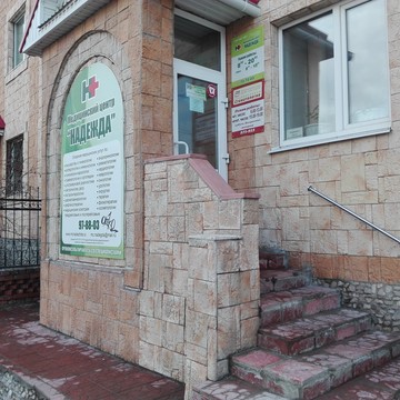 Многопрофильный медицинский центр Надежда в Ленинском районе фото 1