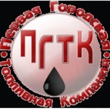 ООО &quot;ПГТК&quot; (Первая Городская Топливная Компания) фото 2