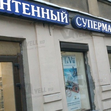 Магазин Антенна-экспресс в Василеостровском районе фото 2