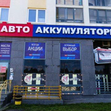 Автоаккумуляторы на Краснолесья 123 фото 3