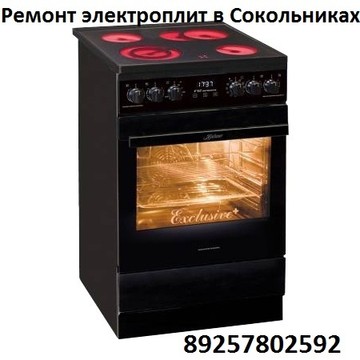Ремонт электроплит в Сокольниках фото 1