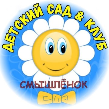 Детский сад Смышлёнок фото 1