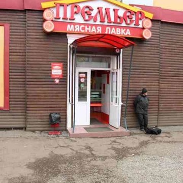 Мясная лавка Премьер в Кировском районе фото 1