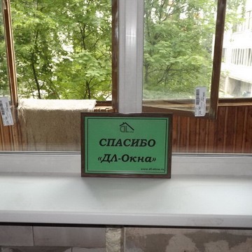 Пластиковые окна &quot;ДЛ-Окна&quot; фото 3