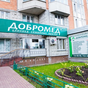 Семейная клиника Добромед на бульваре Дмитрия Донского фото 1