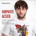 Фотография специалиста Асеев Кирилл