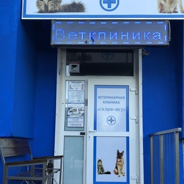 Ветеринарная клиника СКЛИФ-ВЕТ фото 1