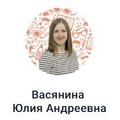 Фотография специалиста Васянина Юлия Андреевна