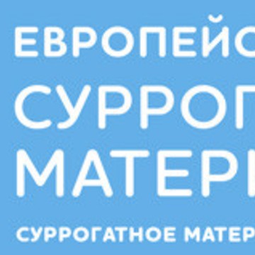 Европейский центр суррогатного материнства фото 1