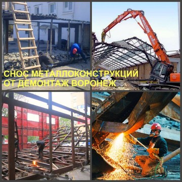 Компания Демонтаж металлоконструкций Воронеж фото 2