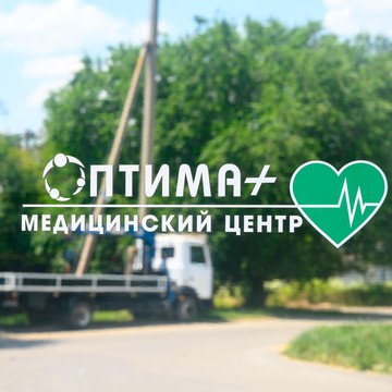 Медицинский центр Оптима + фото 1