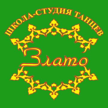 Школа танцев Злато фото 1