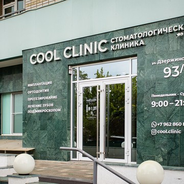 Стоматологическая клиника COOL CLINIC фото 1