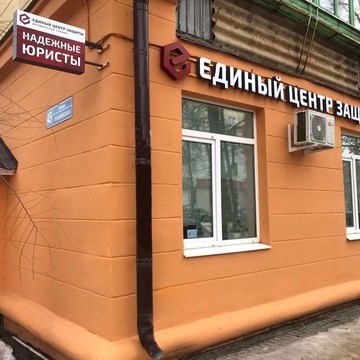 Юридическая служба Единый Центр Защиты в Ленинском районе фото 2