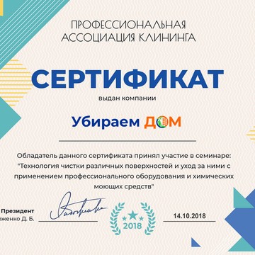 Компания "Убираем Дом"прошла курс: "Технология чистки различных поверхностей и уход за ними с применением профессионального оборудования и химических моющих средств" в Профессиональной ассоциации клининга. #убираемдом #уборкакоттеджа