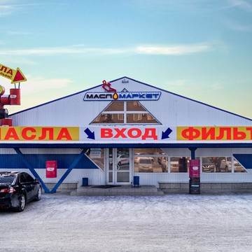 Автомагазин МаслоМаркет на Заводской, 8 фото 2