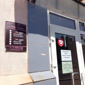 Александра на Кольцевой улице фото 1