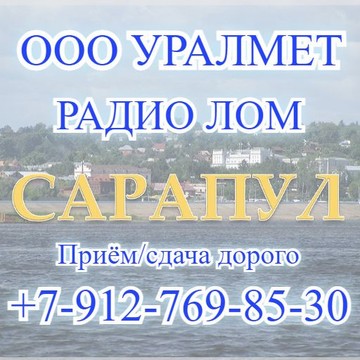 Компания Уралмет Сарапул фото 2