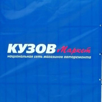 Магазин Кузов Маркет на проспекте Авиаторов фото 1