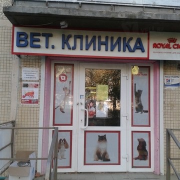 Скорая ветеринарная помощь на улице Штахановского фото 1