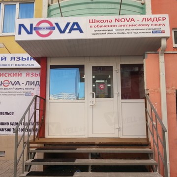 NOVA в Ленинском районе фото 1