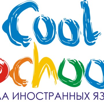Школа иностранных языков Cool School фото 1
