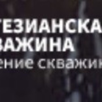 Артезианская скважина фото 1