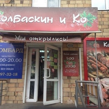 Колбаскин и Ко фото 1