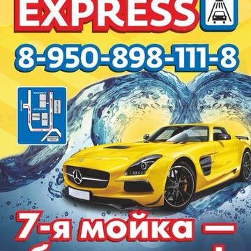 Автомойка &quot;Express200&quot; фото 1