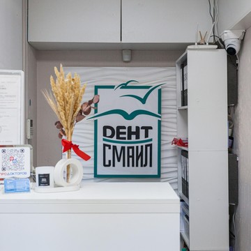 Стоматологическая клиника Дент-Смайл фото 1