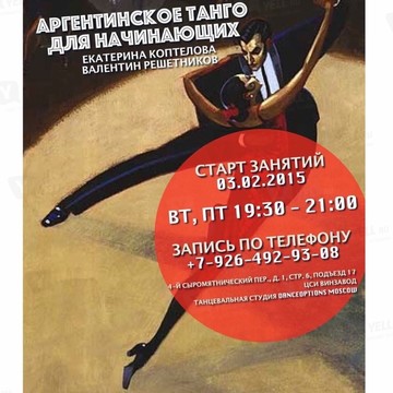 Школа танцев &quot;Уроки танго&quot; фото 2