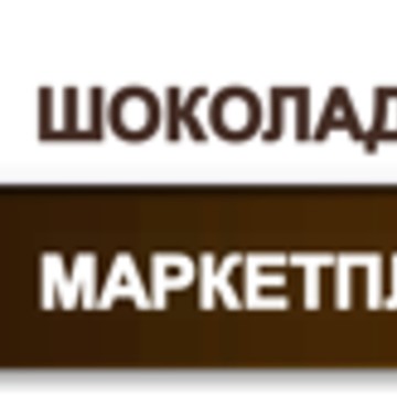 Шоколадный Маркетплейс в России фото 1