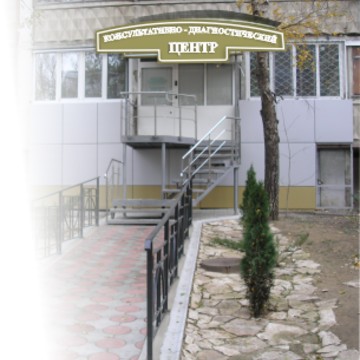 ЦИТО, консультативно-диагностический центр фото 3