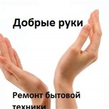 Сервис по ремонту бытовой техники Добрые руки фото 1
