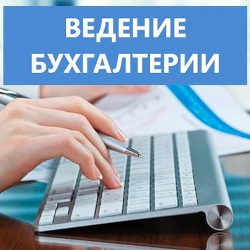 Главный бухгалтер, Профессиональная бухгалтерская компания фото 2