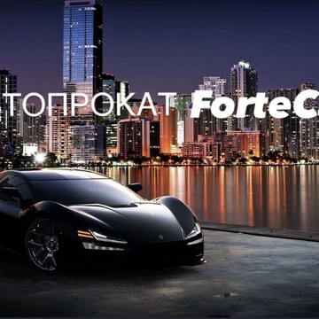 Автопрокат ForteCar фото 1