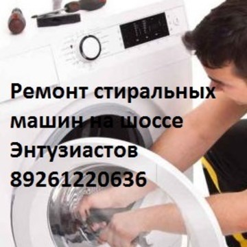 Ремонт стиральных машин в Балашихе фото 1
