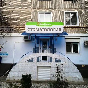 Стоматология ЭкоДент на улице Атарбекова фото 1