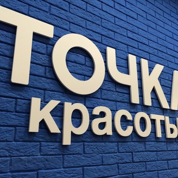 Точка красоты на Первомайской фото 1