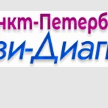 Санкт-Петербургский центр УЗИ-диагностики фото 1