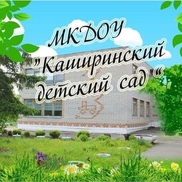 Каширинский детский сад фото 1