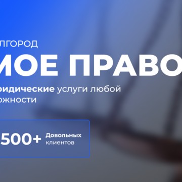 ​Юридическая компания Мое право фото 2