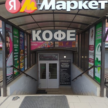 Сервисный центр &quot;У дома&quot; фото 3